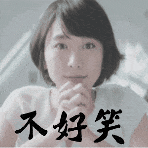 假装不好笑的搞笑动图表情包(12动图)