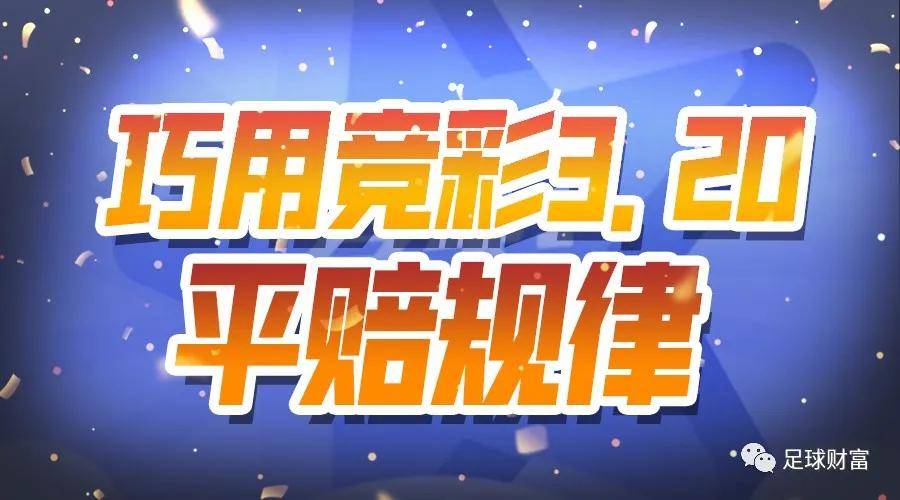 足球财富：竞彩3.20平赔规律巧用 ——让球胜平负玩法及亚盘大小球玩法