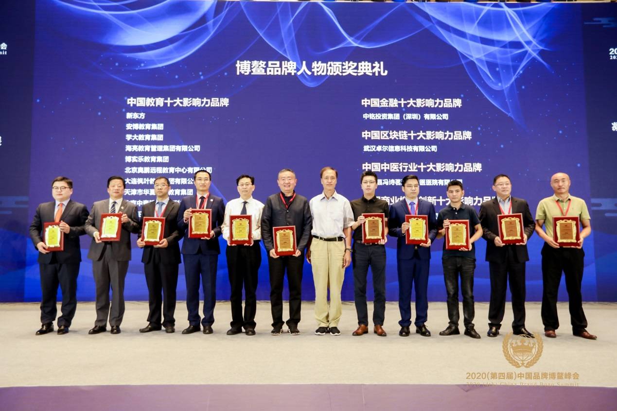 中青博雅教育受邀出席2020（第四届）中国品牌博鳌峰会