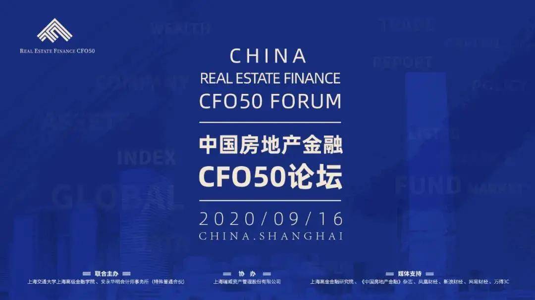 房地产|中国房地产金融CFO50论坛系列报道：“三道红线”下的行业应对——顺应大势