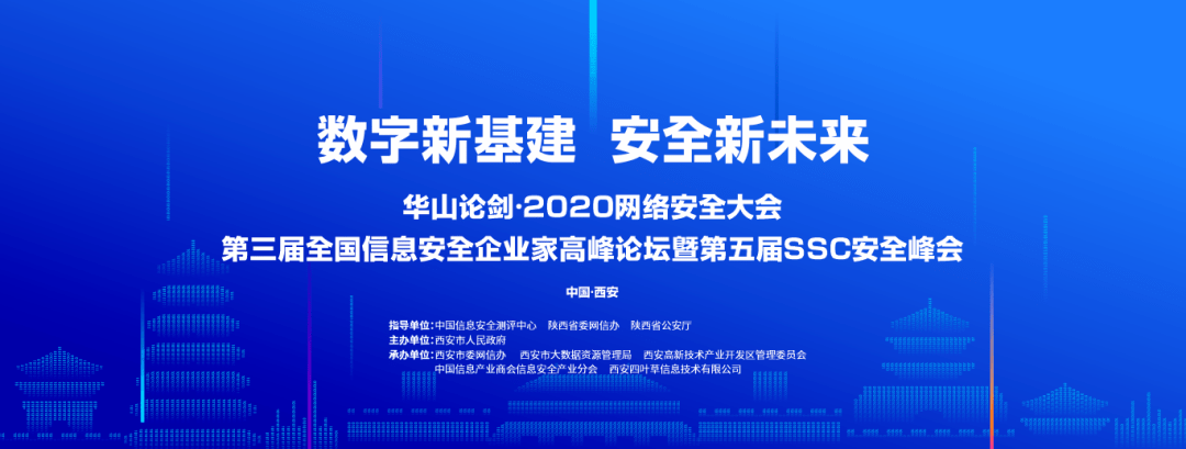 10月14日上午,华山论剑·2020网络安全大会(第三届全国信息安全企业家