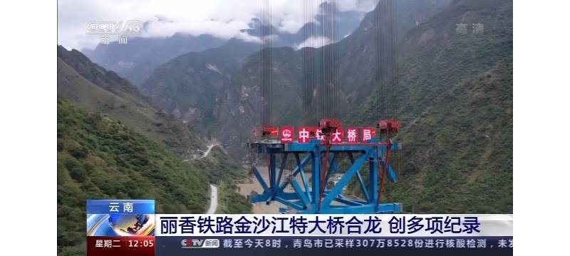 打破三项世界级纪录 丽香铁路金沙江特大桥今天实现合龙