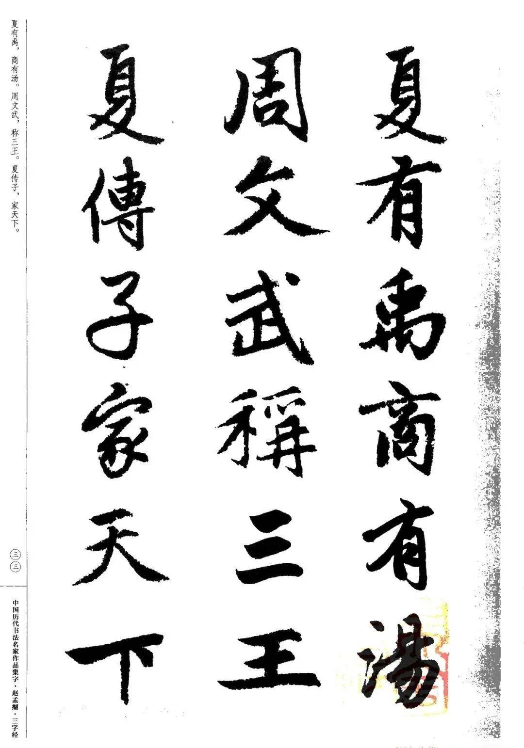 赵孟頫书法集字《三字经,建议收藏!