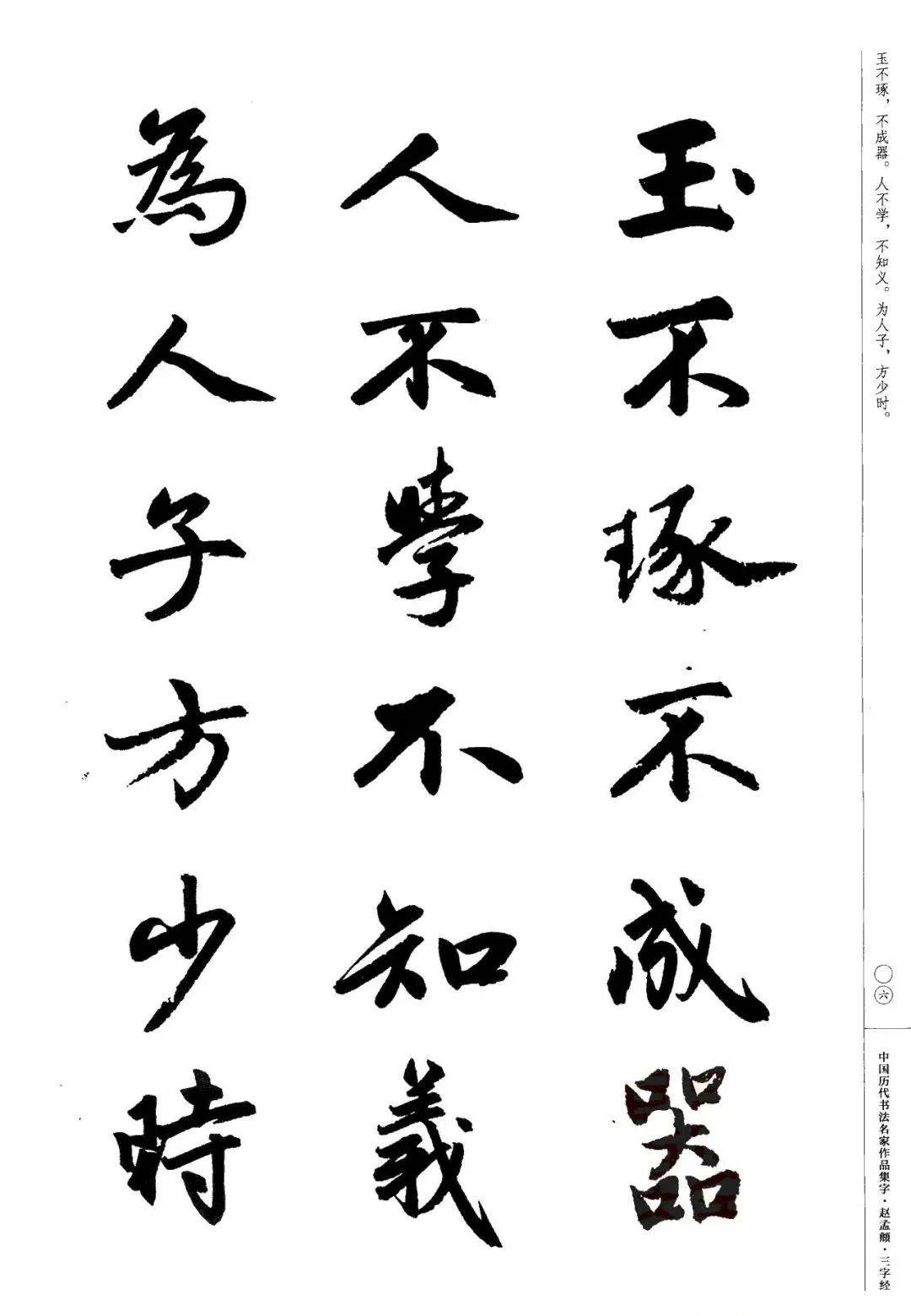 赵孟頫书法集字《三字经,建议收藏!