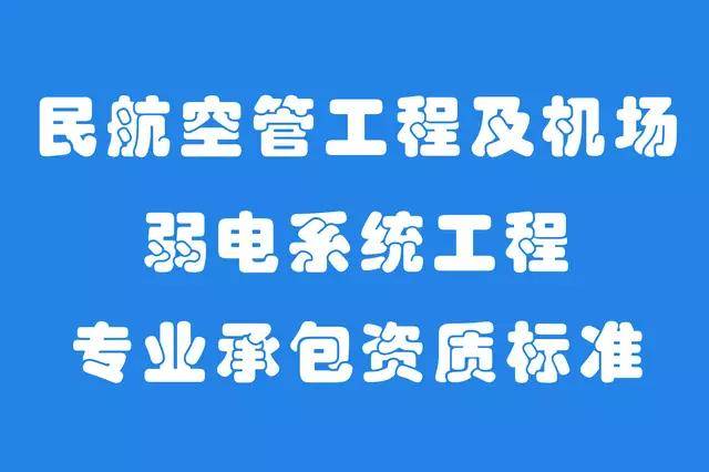 桂林市民航空管工程及机场弱电系统工程专业承包资质标准