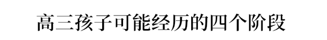 孩子|致高三家长：即使再忙再累，也要陪孩子走好高三这一年！因为.…