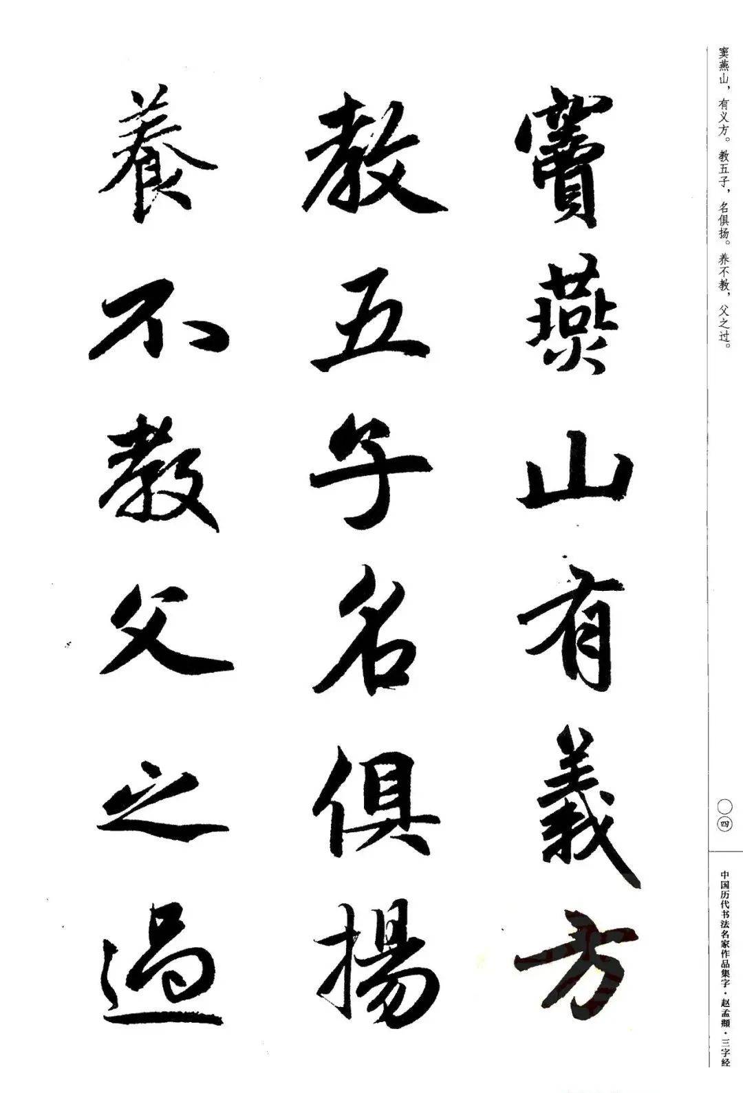 赵孟頫书法集字《三字经,建议收藏!