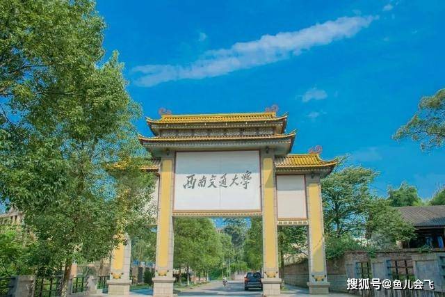 西南交大|四川第三高校，西南交通大学2020年录取分数线发布被誉为“东方康奈尔”