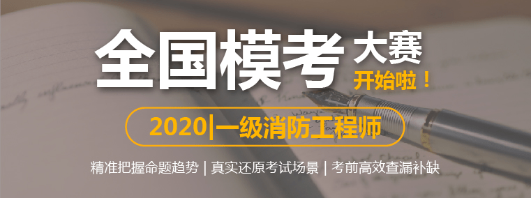消息资讯|北京一只船教育：全国消防工程师模考大赛即将开启！