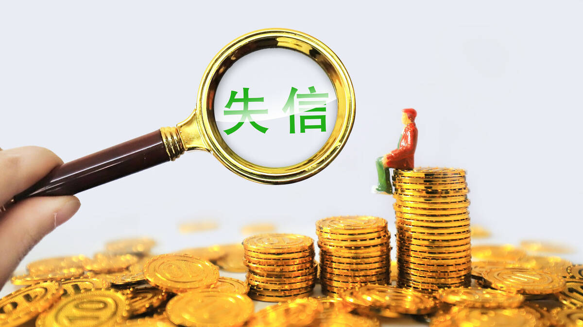 2020年失信被执行人将痛不欲生