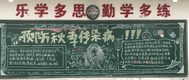 杭州新理想高中:"预防秋季传染病"---记我校高三年级第三期黑板报