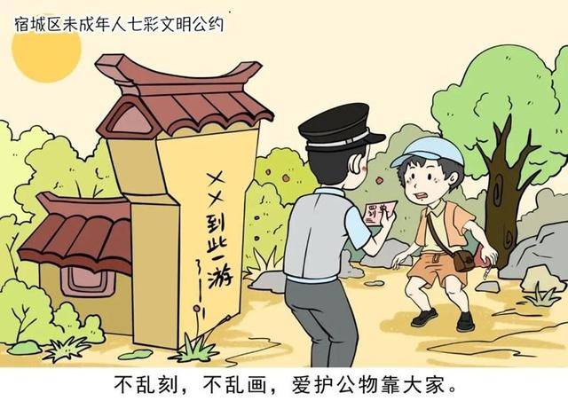 江苏宿迁宿城发布漫画版七彩文明公约