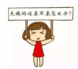 什么时候才不来例假 9c5cd85a284d43418a63fd6efd616ea8.png