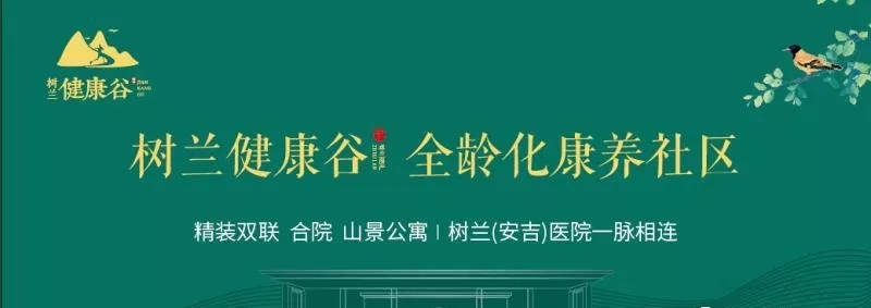 【树兰健康谷—湖州安吉树兰健康谷项目卖的好吗?