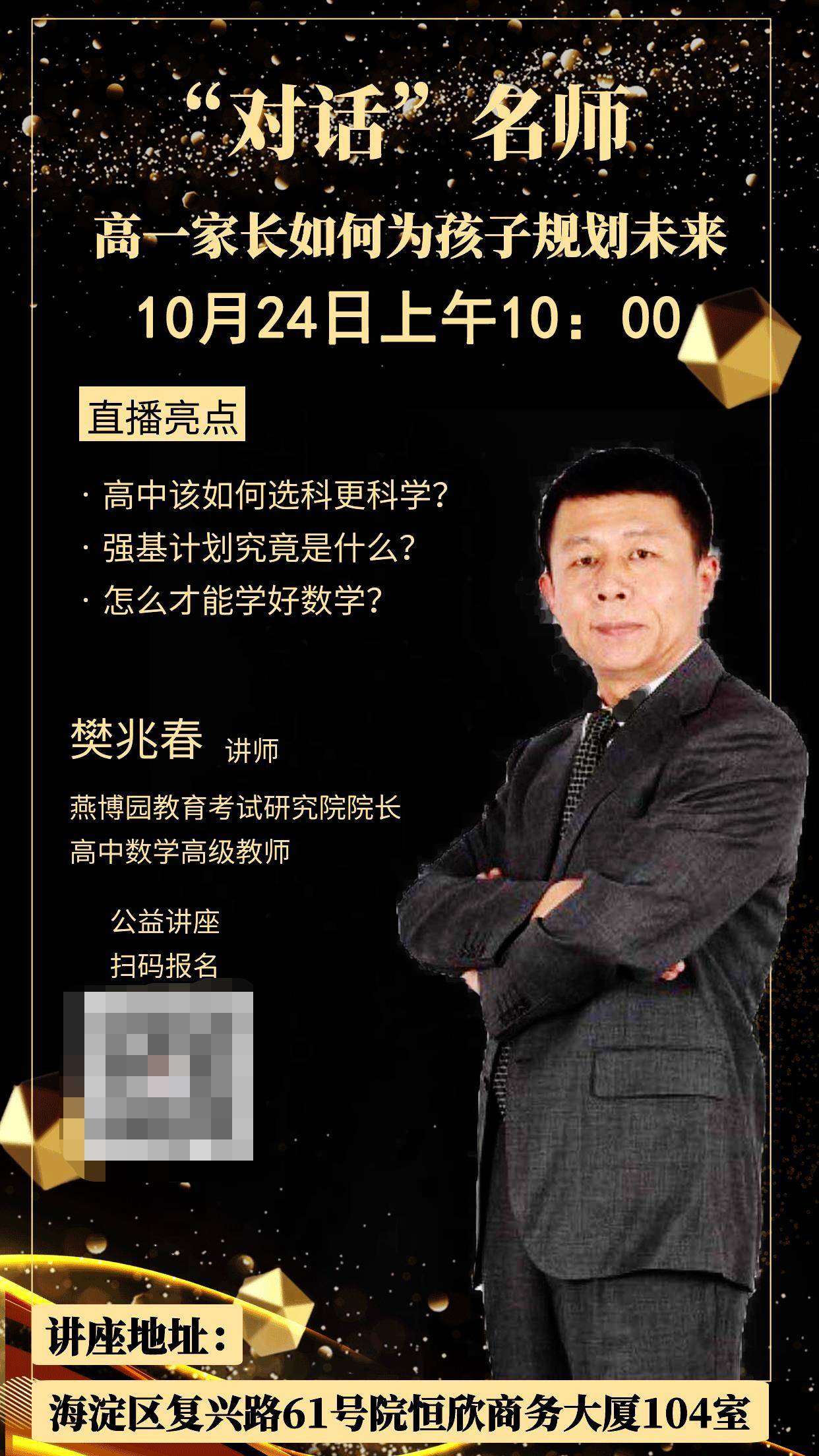 燕博园教育考试研究院樊兆春院长将于10月24日上午10:00在海淀区复兴