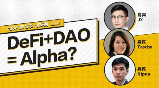 DeFi|币安区块101丨DeFi+DAO=Alpha？