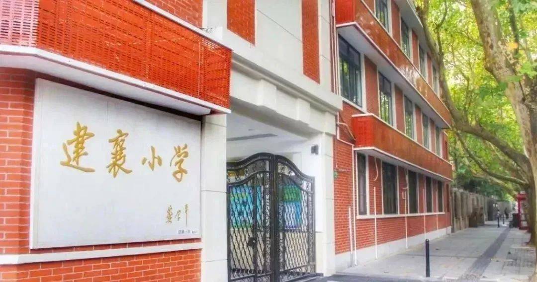 同时建襄小学的对口初中也很好,上海市位育初级中