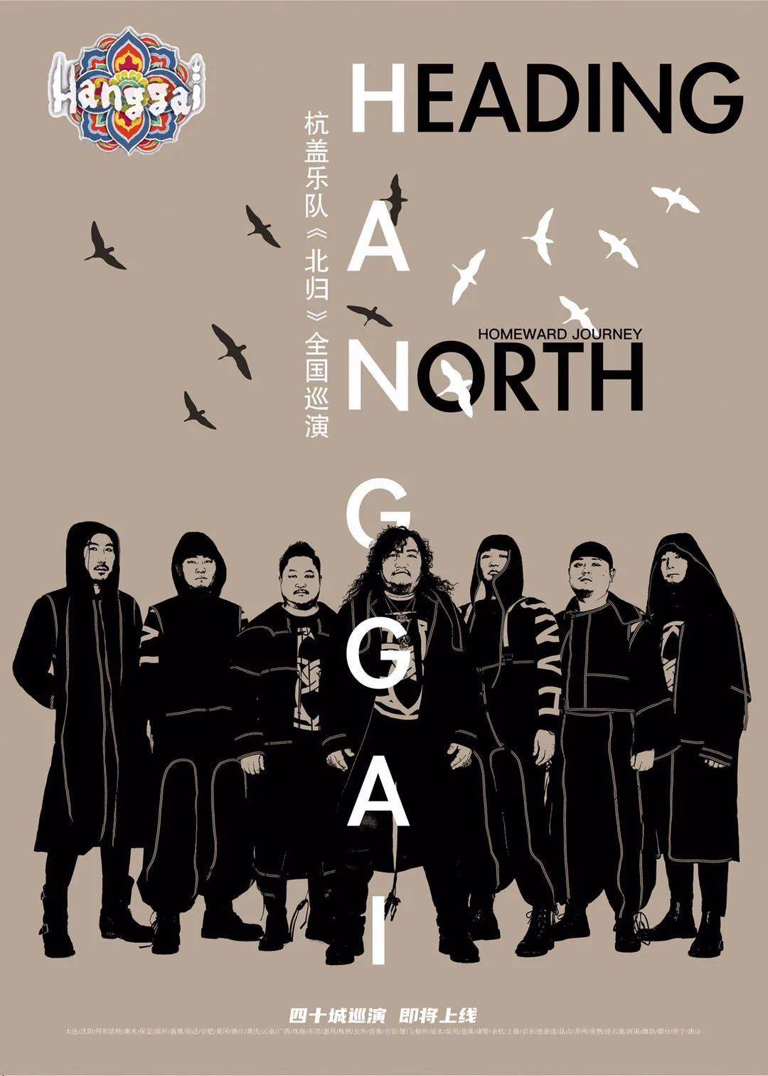 杭盖乐队 北归 保利剧院 杭盖与铜管|杭盖《北归》巡演下半程巡演呼和浩特站圆满落幕，精彩继续启程