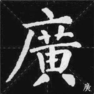 颜真卿集字诸葛亮诫子书单字欣赏