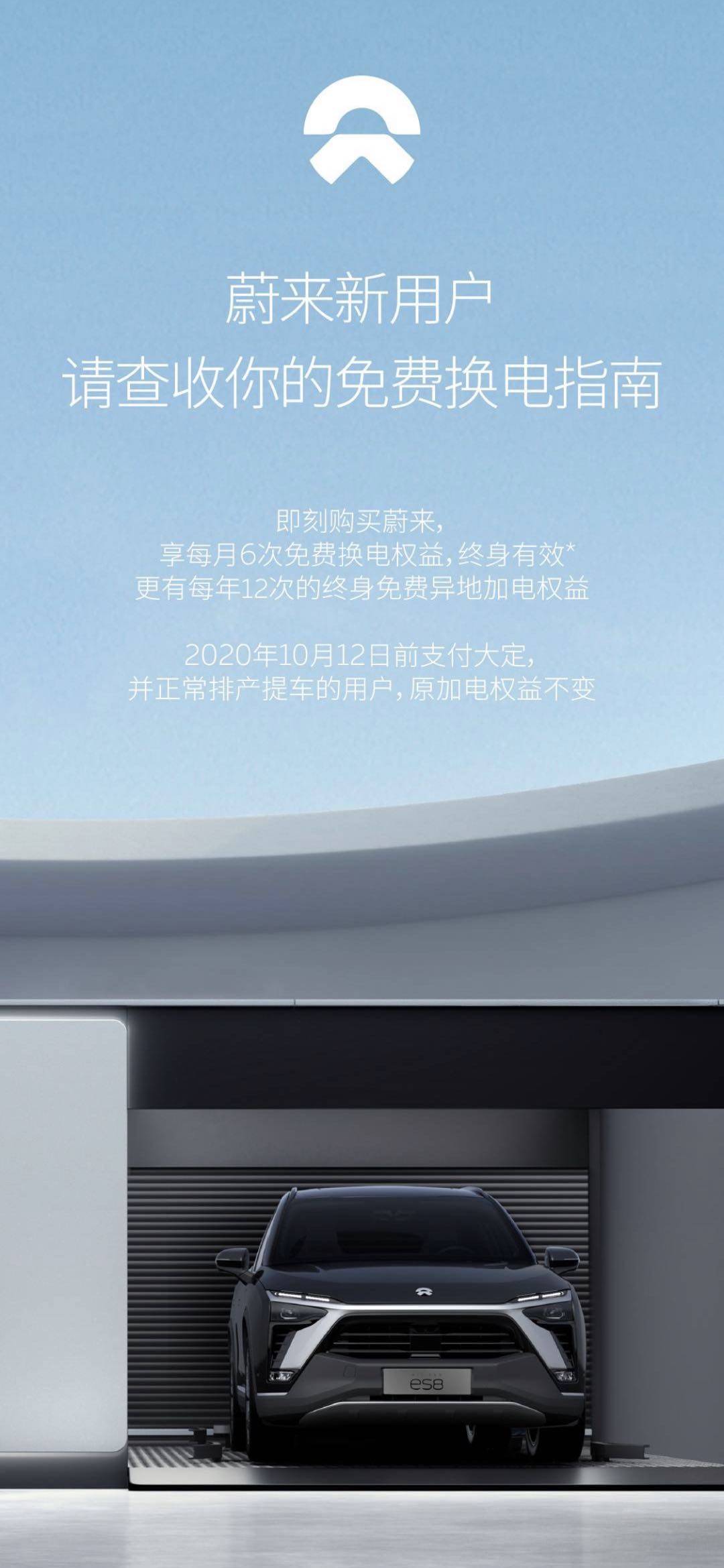 调整|吐槽蔚来每月六次的终身免费电？先干好自己的事吧