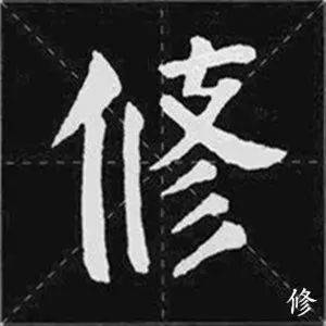 ▼颜体集字《诫子书》夫君子之行,静以修身,俭以养德.