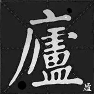 ▼颜体集字《诫子书》夫君子之行,静以修身,俭以养德.