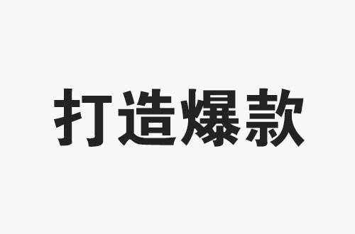 淘宝开店,如何寻找主推款?做好2个核心思路,快速高效打造爆款!