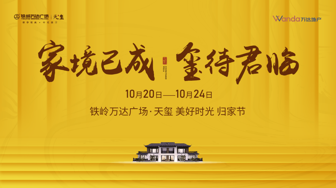 24 铁岭万达广场·天玺营销中心 美好时光 静待归家 铁岭万达·天玺是