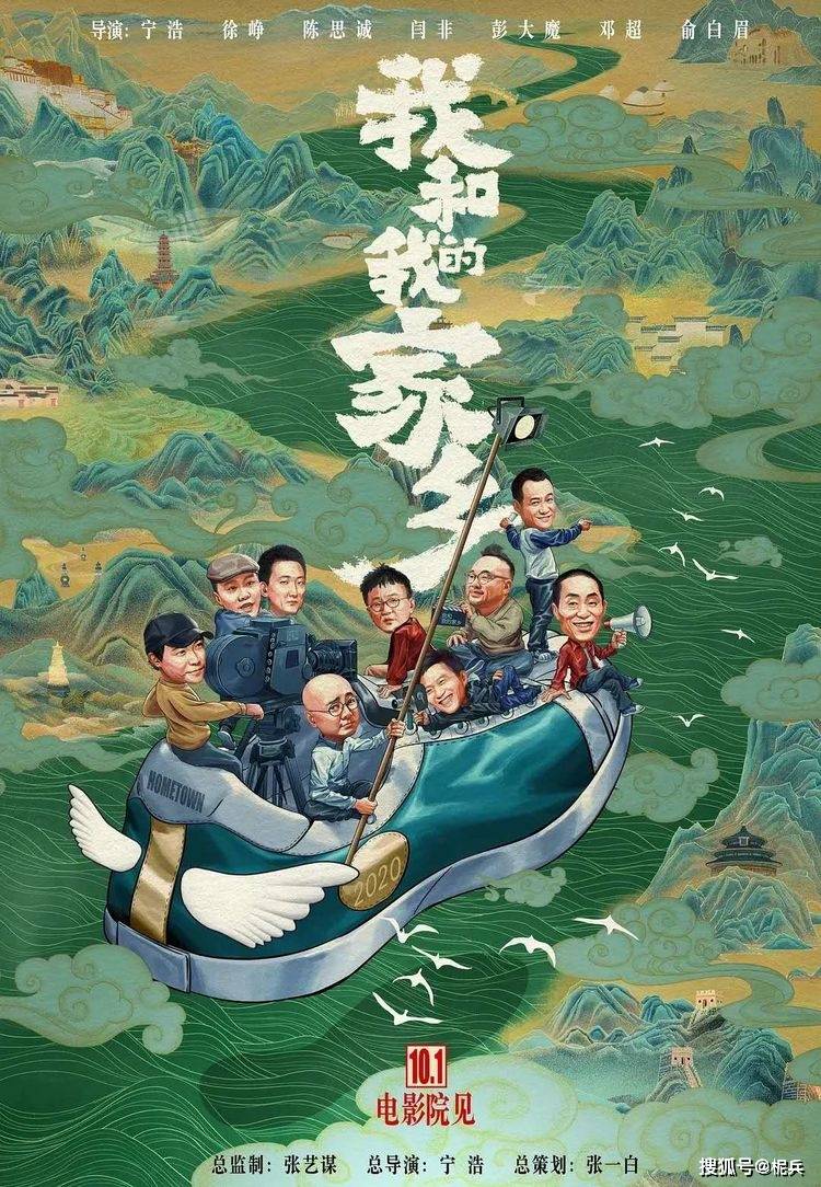 《我和我的家乡》电影海报走一圈
