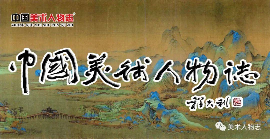 
中国美术人物志·2020庚子艺术百家——杨鸿圣‘开云app手机版下载’