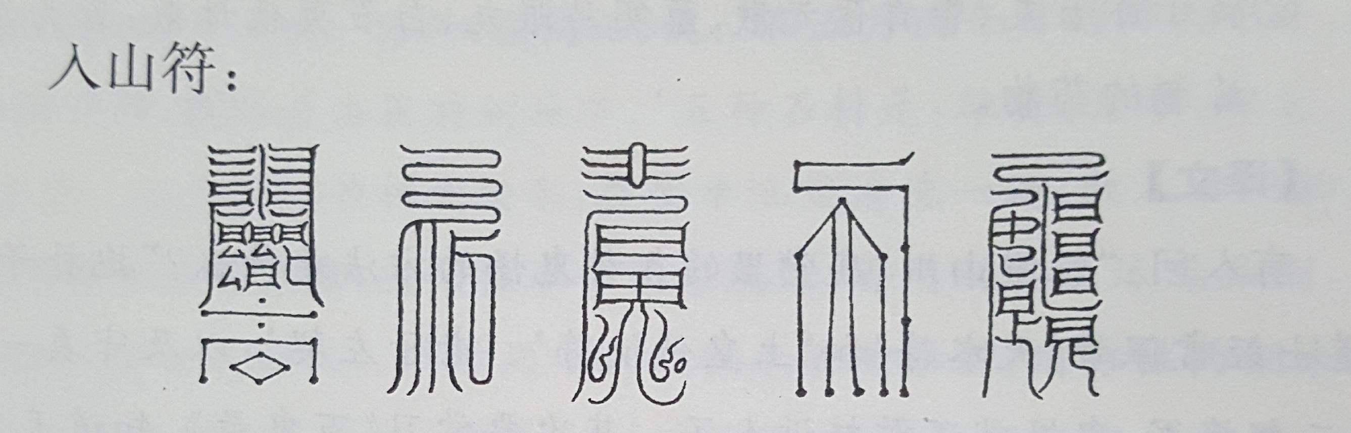符箓:一张黄纸驱神鬼 符箓:符和箓本是两种东西,符是图,箓是神秘的