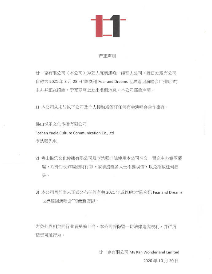 陈奕迅经纪公司发布声明：未公布任何演唱会最新安排