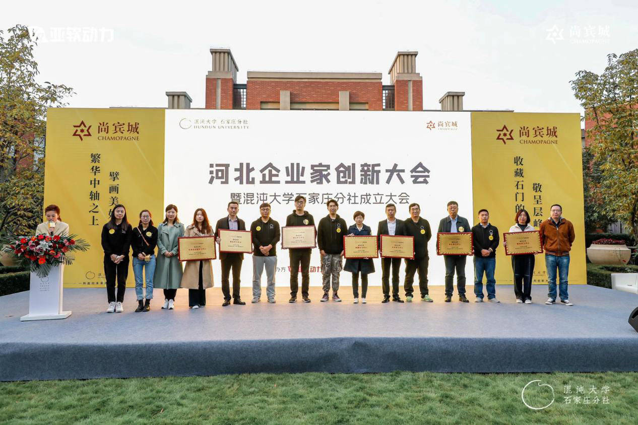 消息资讯|祝贺！河北企业家创新大会暨混沌大学石家庄分社成立大会圆满成功！