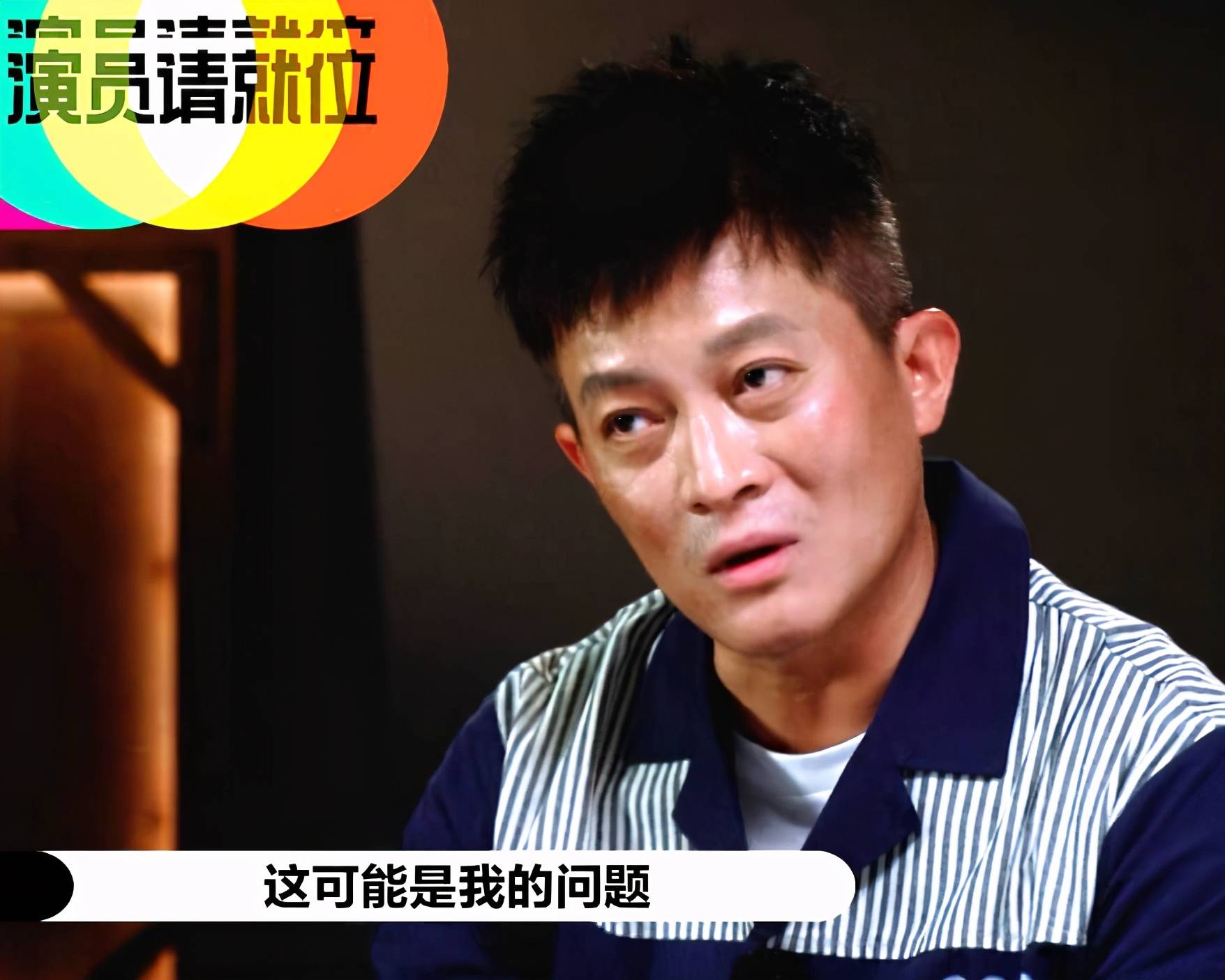 《演员请就位》:第一次见如此“拽”又“巨婴”的戏骨