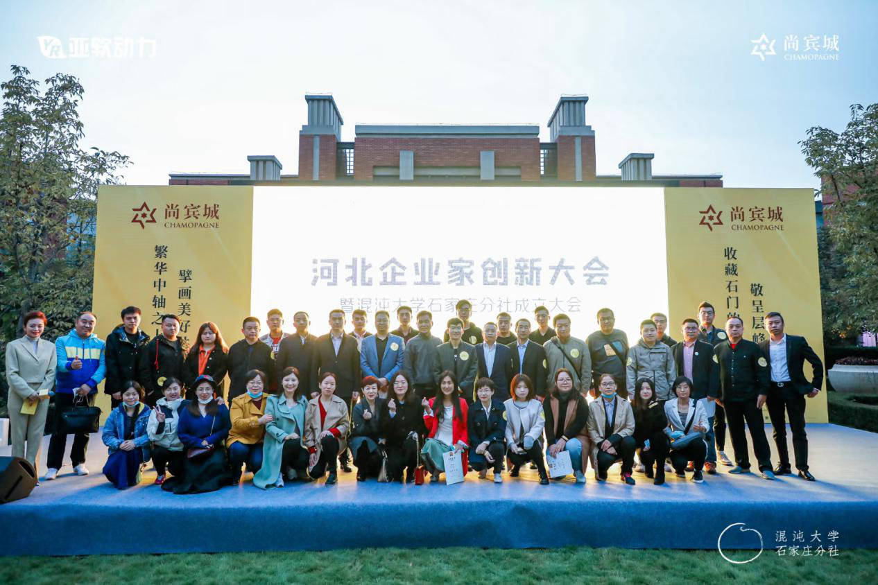 消息资讯|祝贺！河北企业家创新大会暨混沌大学石家庄分社成立大会圆满成功！