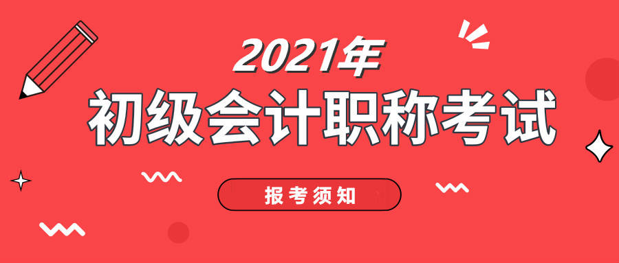 1,初级会计职称考试报名条件
