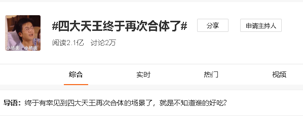 “四大天王”终于再次合体，点智堂：站在刘德华张学友旁边有点饿了