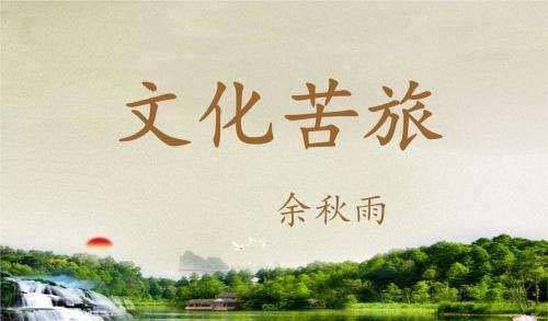 金仲兵：从余秋雨《抱愧山西》谈晋商的衰落