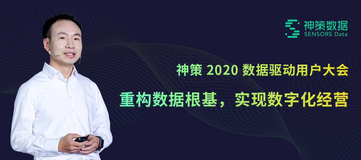 桑文锋|神策数据桑文锋：重构数据根基，实现数字化经营