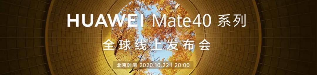 Mate|禁令之下，华为Mate 40还是来了