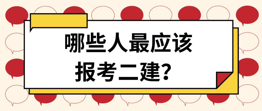 哪些人适合考二级建造师 25a305df53c64eacaa85918d68fb03ec.png