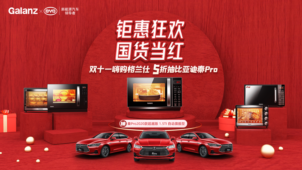 跨行业联动狂欢即将上线 双11购格兰仕赢比亚迪秦pro-家电圈官网