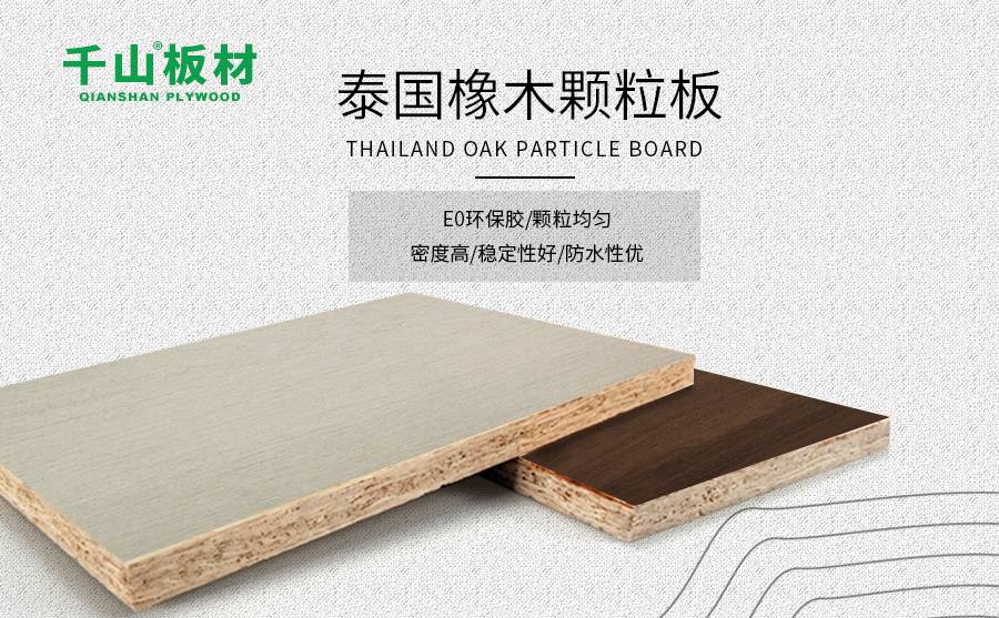 家装选择千山进口橡木颗粒板材3大理由_手机搜狐网