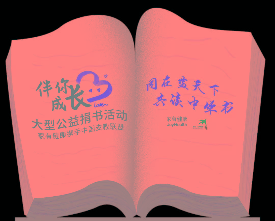 共享书香 家有健康携手中国支教联盟“伴你成长”公益捐书走进贵州