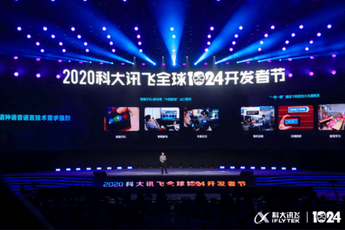 科大讯飞|1024开发者节亮相A.I.技术，科大讯飞用A.I.助力行业前行
