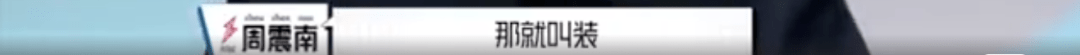 曲婉婷|爸妈老赖,周震南却戴60万手表,这是男版曲婉婷?