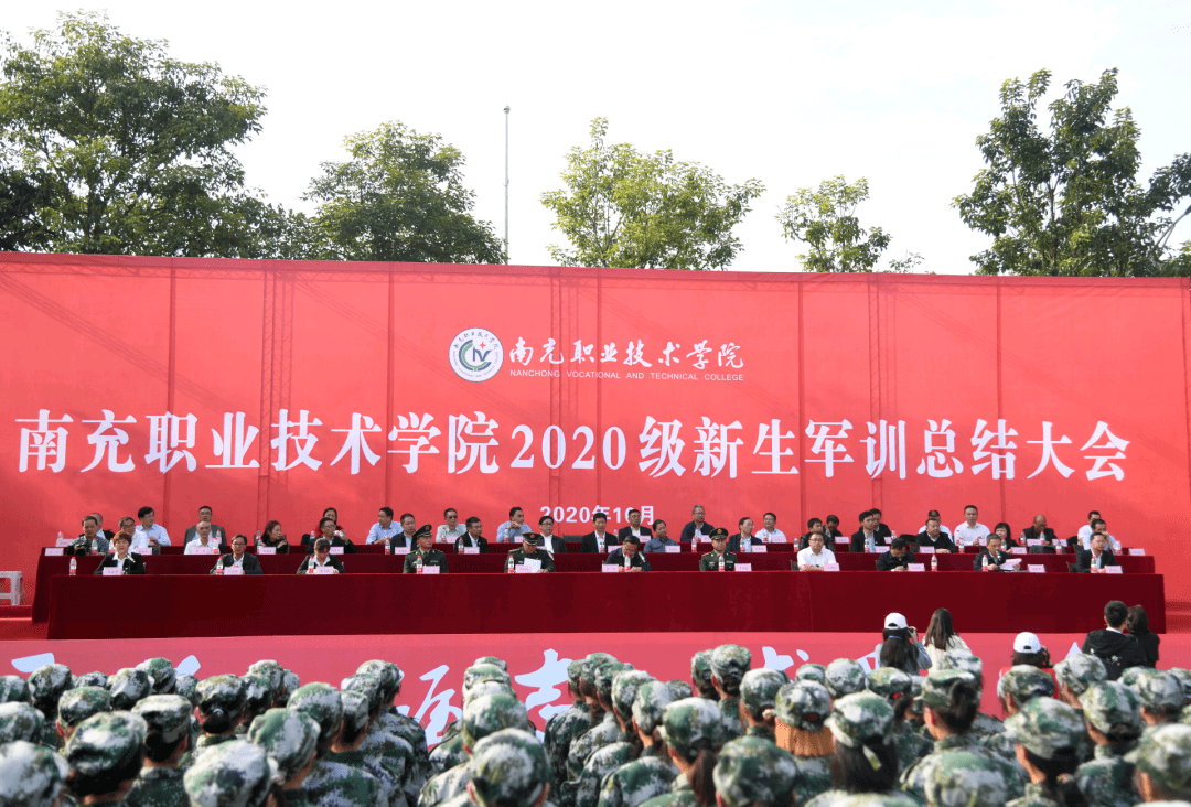 南充职业技术学院隆重举行2020级新生军训总结大会