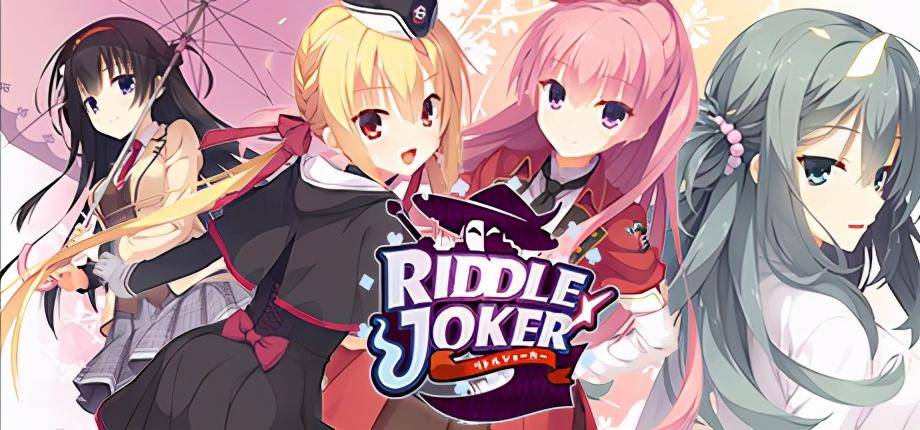 柚子社riddlejoker登陆steam支持简体中文