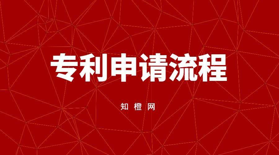 开云客户端app下载-
专利申请 涉及哪些流程 需要几多时间