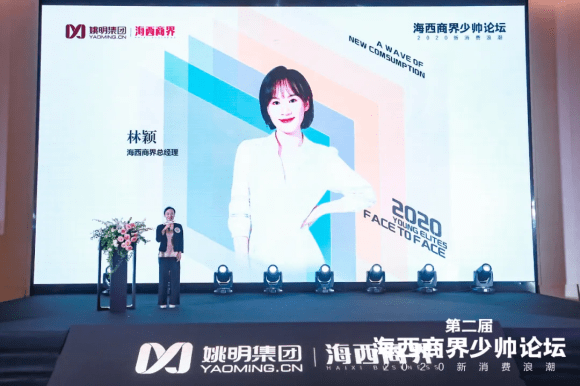 姚明|第二届少帅论坛｜新消费浪潮之下，寻求企业新机遇